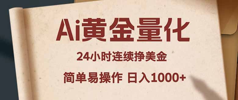 Ai黄金量化，24小时连续挣美金，小白轻松入手，简单易操作，日入1000+-梦清研习社