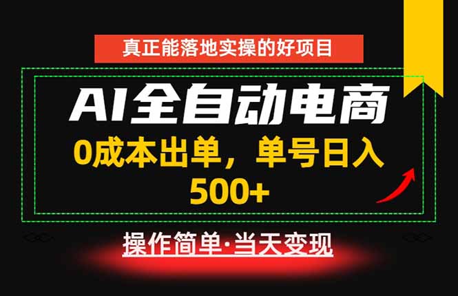 真正的落地实操项目，0成本出单，单号轻松日入500+，长期稳定！-梦清研习社