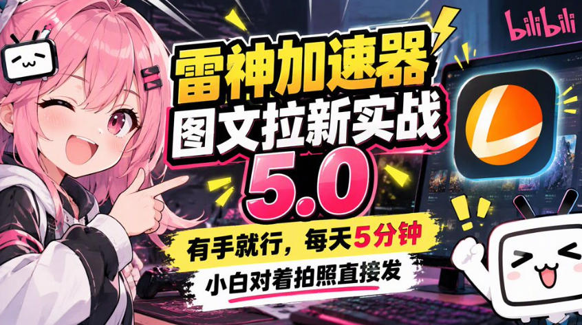 雷神加速器图文拉新实战5.0，有手就行，小白对着拍照发-梦清研习社