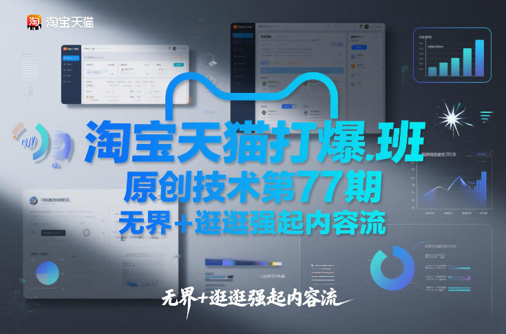 淘宝天猫打爆班原创技术第77期,无界+逛逛强起内容流-梦清研习社