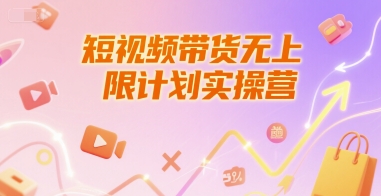 短视频带货无上限计划实操营，新人短视频带货工具流养号破播文案运营篇课程-梦清研习社