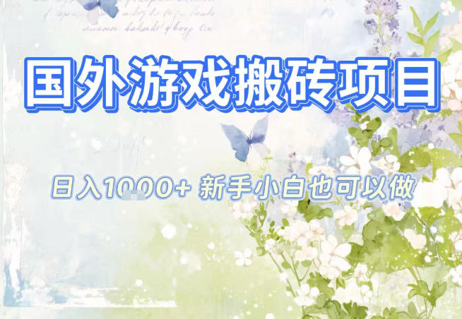 国外游戏全自动搬砖项目，日入10张，新手小白也可做，项目红利期，先搞先吃肉【揭秘】-梦清研习社
