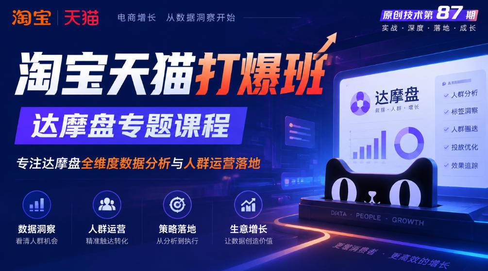 《淘宝天猫打爆班》原创技术第87期，达摩盘专题课程，专注达摩盘全维度数据分析与人群运营落地-梦清研习社