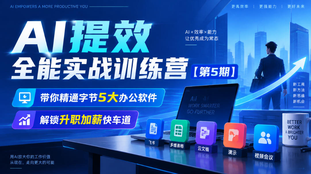 【无水印】AI提效全能实战训练营【第5期】，带你精通字节5大办公软件，解锁升职加薪快车道-梦清研习社