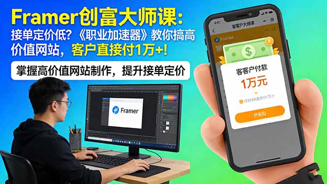 Framer 创富大师课：接单定价低？《职业加速器》教你搞高价值网站，客户直接付 1 万 +-梦清研习社