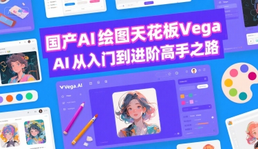 国产AI绘图天花板 Vega AI从入门到进阶高手之路-梦清研习社