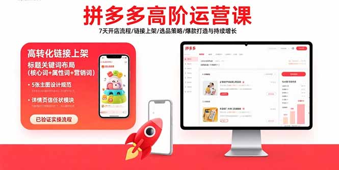 拼多多高阶运营课：7天开店流程/链接上架/选品策略/爆款打造与持续增长-梦清研习社