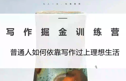 微微老师·写作掘金训练营(更新6月)-梦清研习社