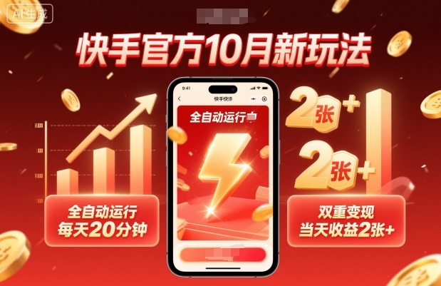 快手官方10月新玩法,全自动运行,每天20分钟,双重变现,当天收益2张+【揭秘】-梦清研习社