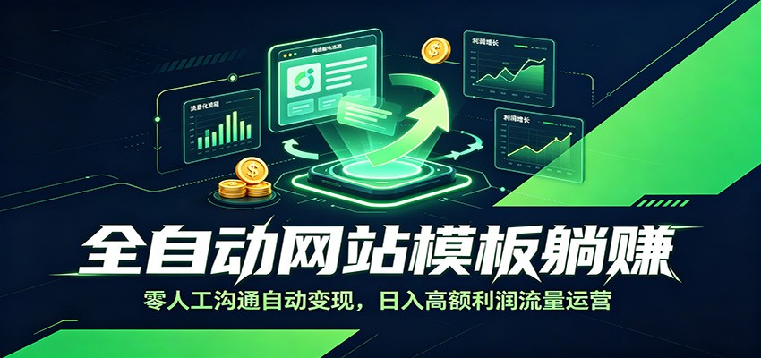 全自动网站模板躺赚：零人工沟通自动变现，日入高额利润流量运营-梦清研习社
