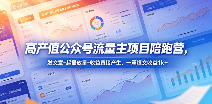 高产值公众号流量主项目陪跑营，发文章-起播放量-收益直接产生，一篇爆文收益1k+-梦清研习社