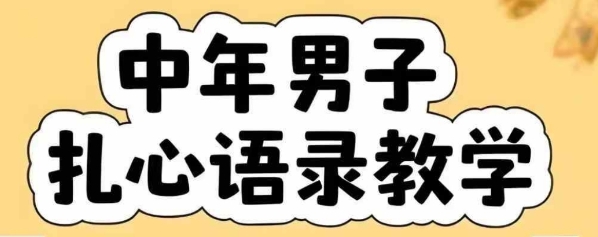 云天中年男人扎心语录图文视频，全套课程，含智能体，一键生成-梦清研习社