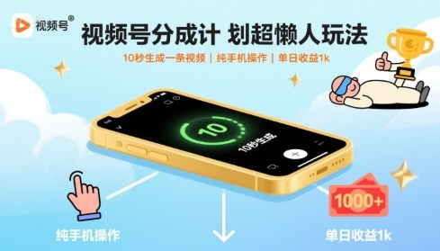 视频号分成计划超懒人玩法，10秒生成一条视频，纯手机操作，单日收益1k+【揭秘】-梦清研习社