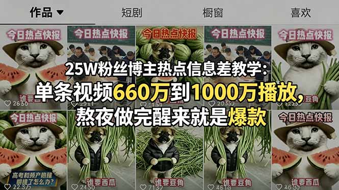 25W粉丝博主热点信息差教学:单条视频660万到1000万播放,熬夜做完醒来就是爆款-梦清研习社