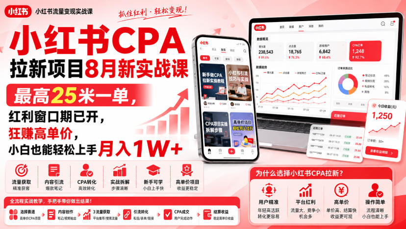 小红书CPA拉新项目8月新实战课，最高25米一单，红利窗口期已开，狂賺高单价，小白也能轻松上手月入1W+-梦清研习社