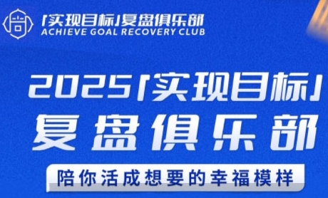 2025实现目标,复盘俱乐部,陪你活成想要的幸福模样-梦清研习社