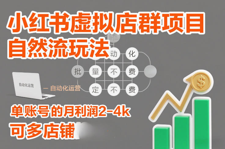 小红书虚拟店群项目，自然流玩法，批量自动化，稳定不费号，单账号的月利润2-4k，可多店矩阵-梦清研习社