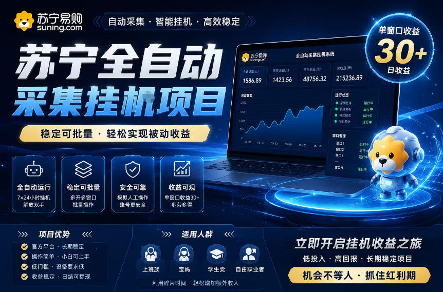 苏宁全自动采集挂G项目，稳定可批量，单窗口收益30+，可矩阵放大收益【揭秘】-梦清研习社