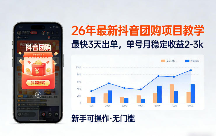 26年最新抖音团购项目教学，0门槛，最快3天出单，单号月稳定收益2-3k(更新3月19日)-梦清研习社