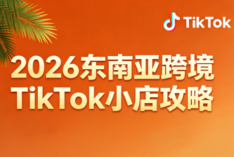 2026东南亚跨境TikTok小店攻略(更新4月)-梦清研习社