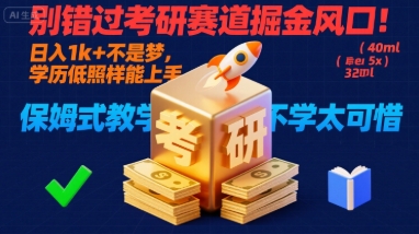 别错过考研赛道掘金风口!日入 1k + 不是梦,学历低照样能上手,保姆式教学包会,不学太可惜【揭秘】-梦清研习社