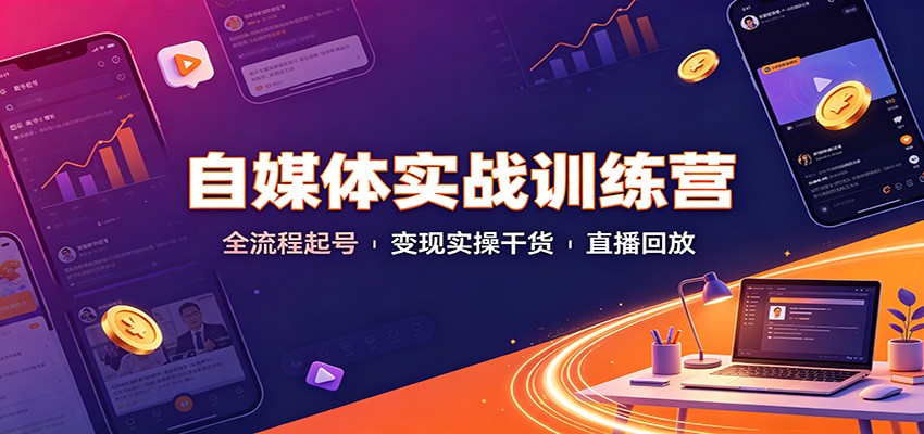 自媒体实战训练营:全流程起号变现实操干货直播回放-梦清研习社