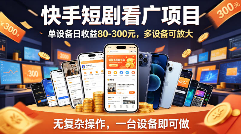 快手短剧看广告项目，没有复杂操作，一台设备每天能有80到300收益，设备多可放大-梦清研习社