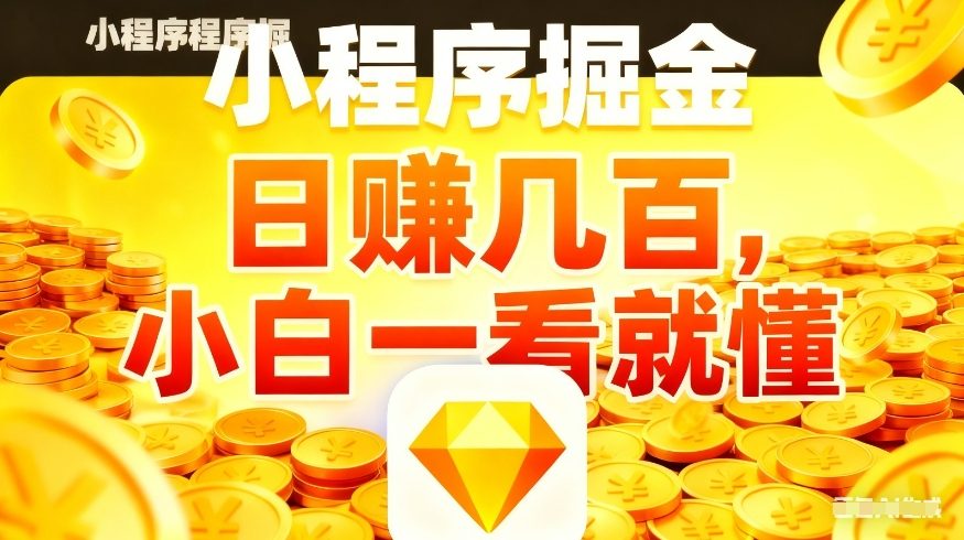 微信小程序掘金项目，不用复杂操作，5分钟就能学会上手操作，日入几张【揭秘】-梦清研习社