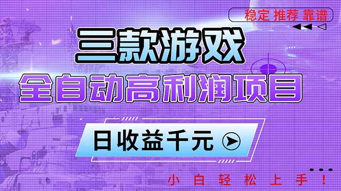 三款游戏全自动高利润项目,日收益1000+,小白轻松上手!-梦清研习社