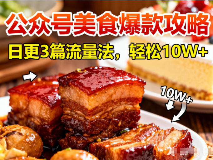 公众号搬运美食爆款攻略，日更3篇流量主打法，轻松10W+阅读-梦清研习社