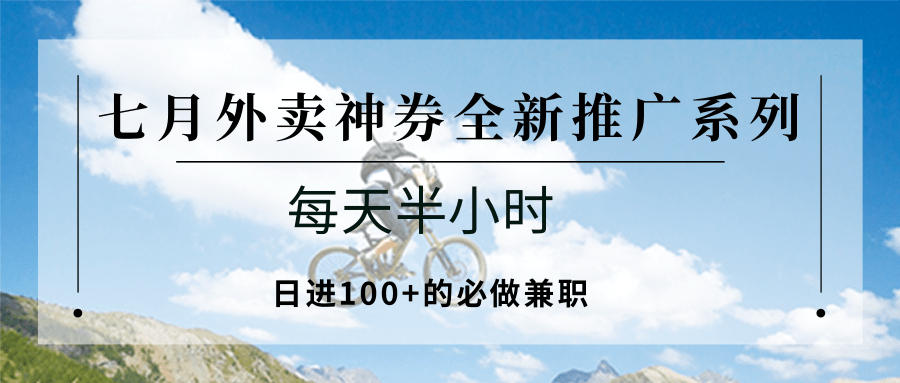 七月外卖神券全新推广系列;每天半小时,日进100+的必做兼职-梦清研习社