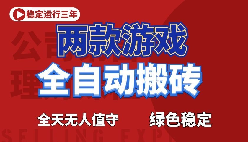 游戏全自动打金项目,日入1000+,长久稳定!-梦清研习社