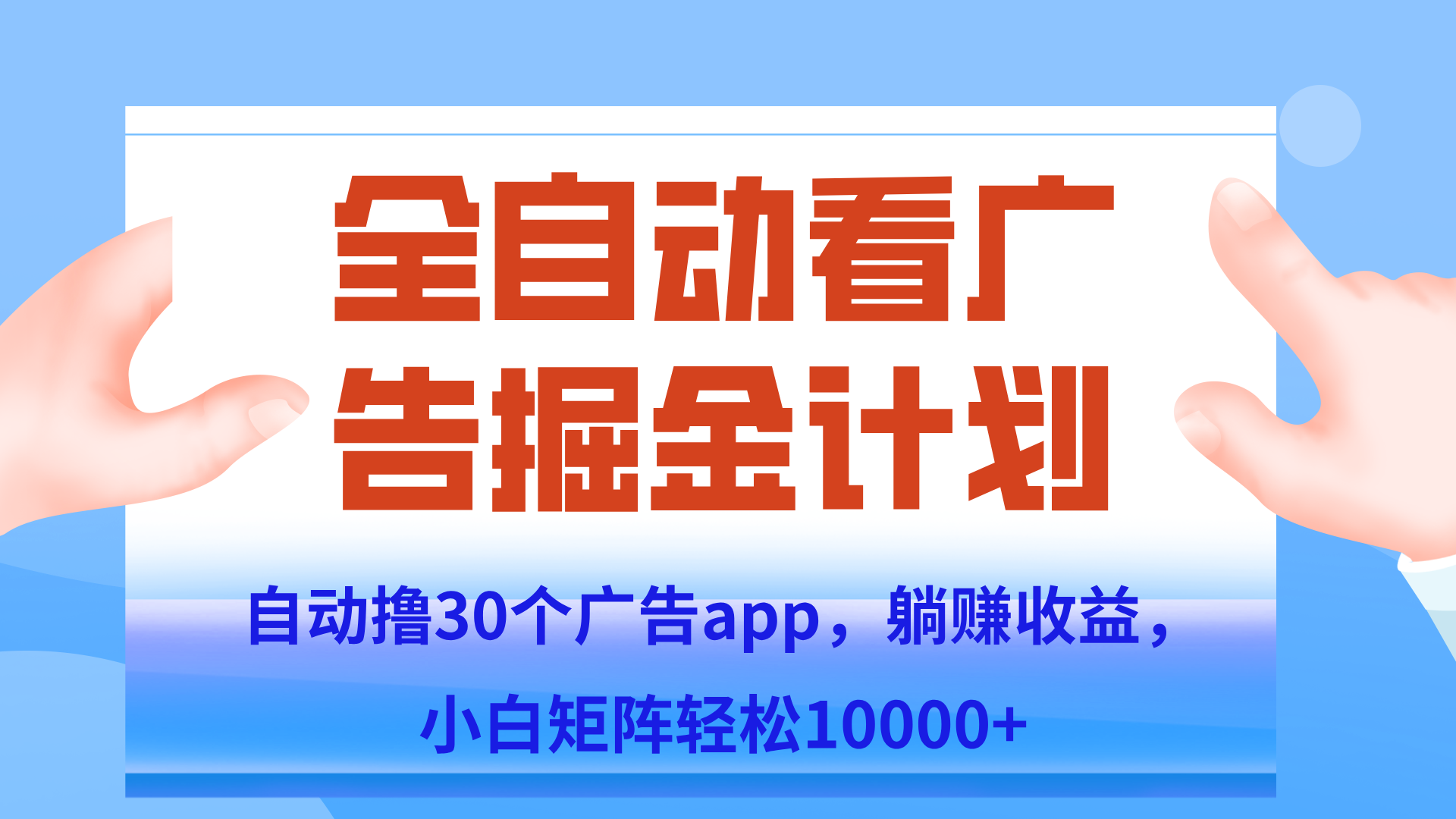 自动撸广告躺赚,单设备200+,矩阵做轻松10000+(附脚本保姆级教程)-梦清研习社