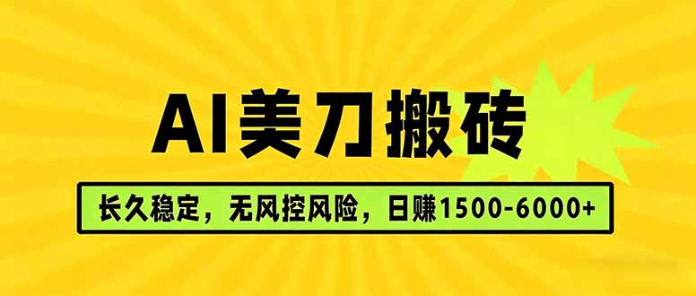 AI美刀搬砖项目 | 日入1500-6000元 | 长久稳运行 | 实地可考察 | 长线项目-梦清研习社