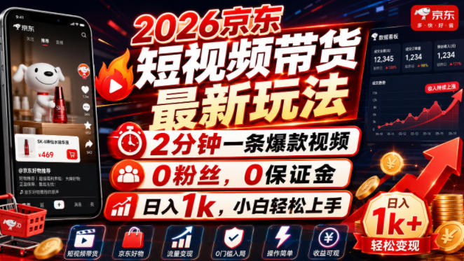 2026京东短视频带货最新玩法,2分钟一条爆款视频,0粉丝,0保证金,日入1k,小白轻松上手【揭秘】-梦清研习社