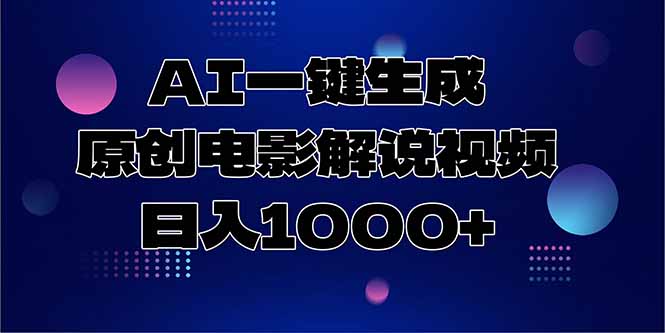 AI一键生成原创电影解说视频,日入1000+-梦清研习社