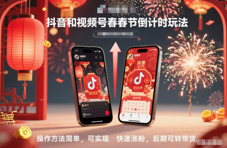 抖音和视频号,春节倒计时玩法,操作方法简单,可实现快速涨粉,后期可转带货-梦清研习社