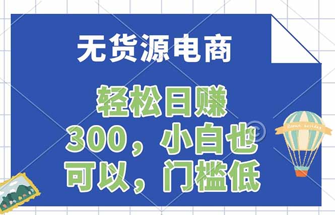 无货源电商，一件代发，日赚300，附详细实操教程-梦清研习社
