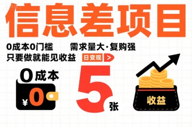一个信息差项目，0成本0门槛，需求量大，复购强，只要做就能见收益，一天变现5张【揭秘】-梦清研习社