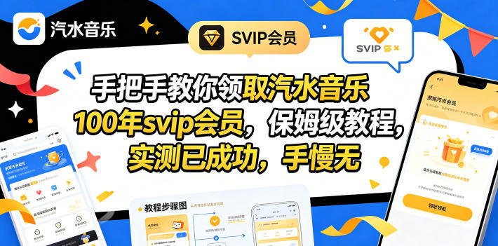 手把手教你领取汽水音乐100年svip会员，保姆级教程，实测已成功，手慢无-梦清研习社