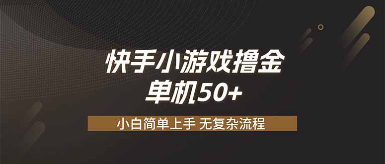 快手小游戏撸金 单机日赚 50，零基础可做，支持单人矩阵放大-梦清研习社