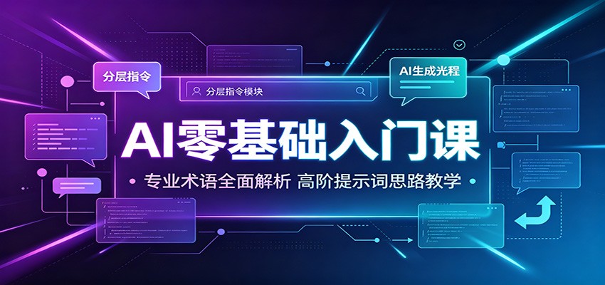 AI零基础入门课：专业术语全面解析，高阶提示词思路教学-梦清研习社