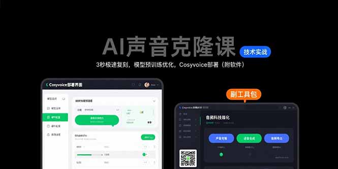 AI声音克隆课：3秒极速复刻，模型预训练优化，Cosyvoice部署(附软件-梦清研习社