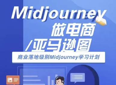 Midjourney做电商亚马逊图-商业落地级别Midjourney学习计划-AI跨境电商教程-梦清研习社