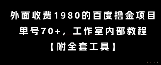 外面收费1980的百度撸金项目,单号70+,工作室内部教程【揭秘】-梦清研习社