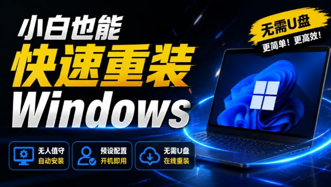 免U盘重装！这工具让小白也可快速重装Windows，支持无人值守配置，数据无忧CmzPrep_Rev2-梦清研习社