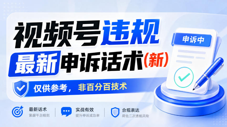 视频号违规最新申诉话术(新)，仅供参考，非百分百技术-梦清研习社