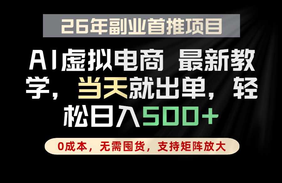 全流程AI托管，当天做当天出单，单账号轻松日入500+，小白轻松上手-梦清研习社