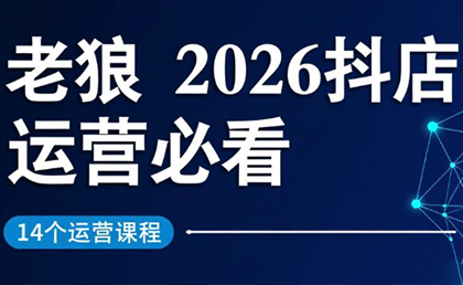 老狼·2026抖店运营必看(更新2月)-梦清研习社