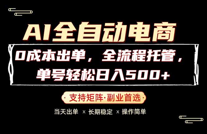 0成本出单，全流程托管，单日轻松日入500+-梦清研习社